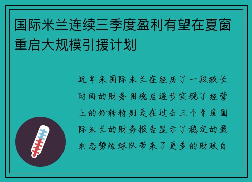 国际米兰连续三季度盈利有望在夏窗重启大规模引援计划 国际米兰连续三季度盈利有望在夏窗重启大规模引援计划
