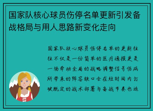 国家队核心球员伤停名单更新引发备战格局与用人思路新变化走向