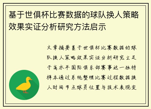 基于世俱杯比赛数据的球队换人策略效果实证分析研究方法启示 基于世俱杯比赛数据的球队换人策略效果实证分析研究方法启示
