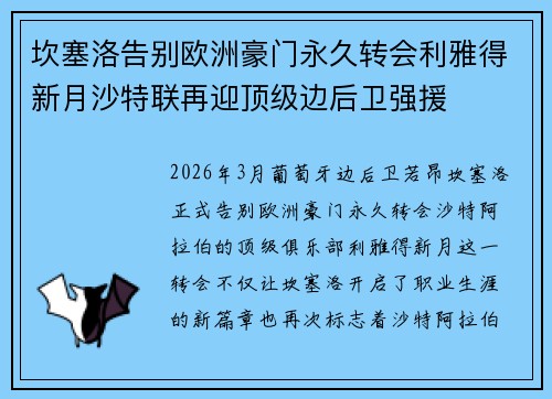 坎塞洛告别欧洲豪门永久转会利雅得新月沙特联再迎顶级边后卫强援