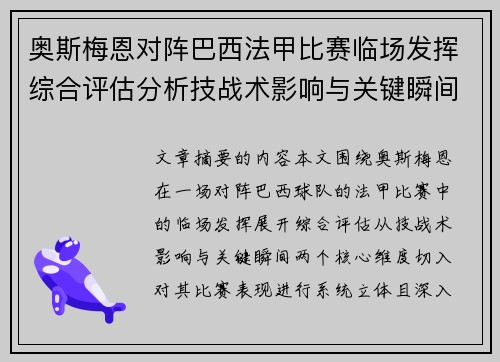奥斯梅恩对阵巴西法甲比赛临场发挥综合评估分析技战术影响与关键瞬间