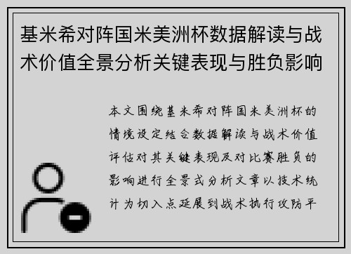 基米希对阵国米美洲杯数据解读与战术价值全景分析关键表现与胜负影响