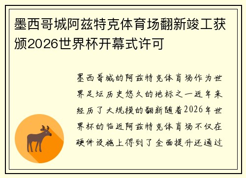 墨西哥城阿兹特克体育场翻新竣工获颁2026世界杯开幕式许可