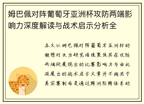 姆巴佩对阵葡萄牙亚洲杯攻防两端影响力深度解读与战术启示分析全