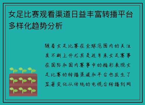 女足比赛观看渠道日益丰富转播平台多样化趋势分析