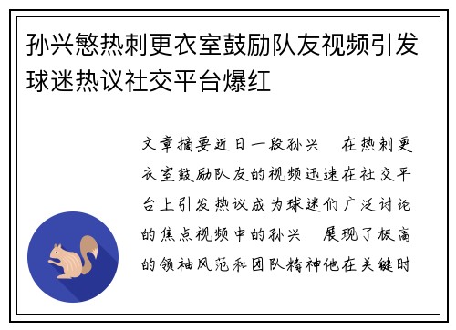 孙兴慜热刺更衣室鼓励队友视频引发球迷热议社交平台爆红 孙兴慜热刺更衣室鼓励队友视频引发球迷热议社交平台爆红