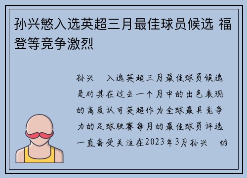 孙兴慜入选英超三月最佳球员候选 福登等竞争激烈