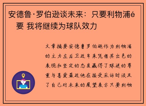 安德鲁·罗伯逊谈未来：只要利物浦需要 我将继续为球队效力
