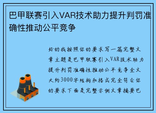 巴甲联赛引入VAR技术助力提升判罚准确性推动公平竞争