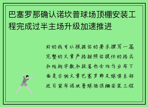 巴塞罗那确认诺坎普球场顶棚安装工程完成过半主场升级加速推进