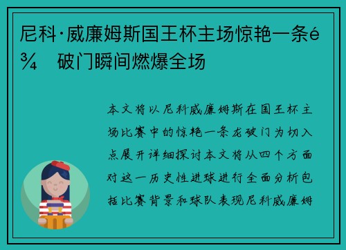 尼科·威廉姆斯国王杯主场惊艳一条龙破门瞬间燃爆全场
