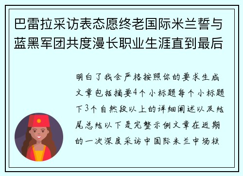 巴雷拉采访表态愿终老国际米兰誓与蓝黑军团共度漫长职业生涯直到最后