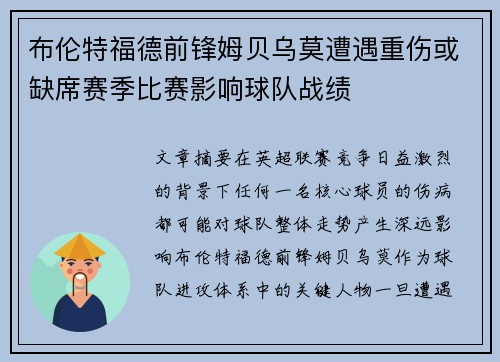 布伦特福德前锋姆贝乌莫遭遇重伤或缺席赛季比赛影响球队战绩