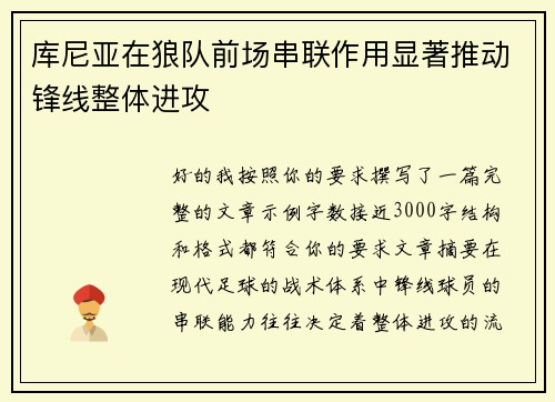 库尼亚在狼队前场串联作用显著推动锋线整体进攻