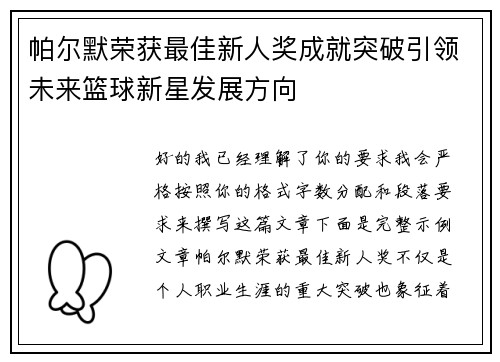帕尔默荣获最佳新人奖成就突破引领未来篮球新星发展方向