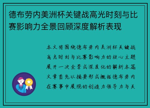 德布劳内美洲杯关键战高光时刻与比赛影响力全景回顾深度解析表现