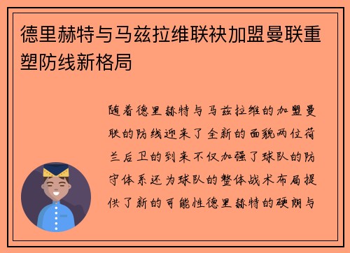 德里赫特与马兹拉维联袂加盟曼联重塑防线新格局 德里赫特与马兹拉维联袂加盟曼联重塑防线新格局