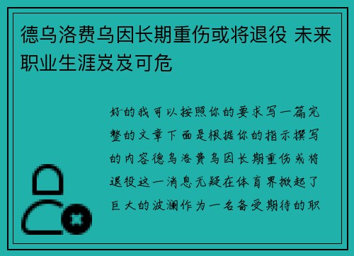 德乌洛费乌因长期重伤或将退役 未来职业生涯岌岌可危 德乌洛费乌因长期重伤或将退役 未来职业生涯岌岌可危