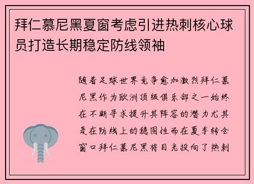 拜仁慕尼黑夏窗考虑引进热刺核心球员打造长期稳定防线领袖 拜仁慕尼黑夏窗考虑引进热刺核心球员打造长期稳定防线领袖