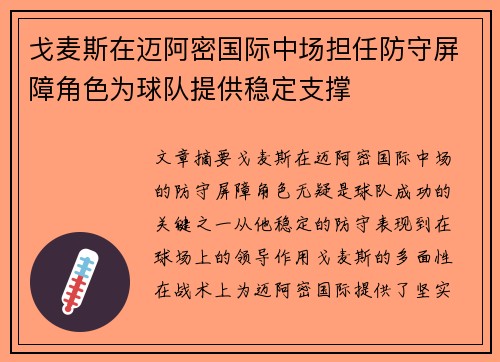 戈麦斯在迈阿密国际中场担任防守屏障角色为球队提供稳定支撑