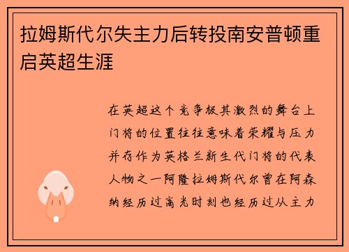 拉姆斯代尔失主力后转投南安普顿重启英超生涯