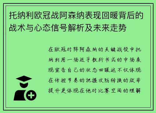 托纳利欧冠战阿森纳表现回暖背后的战术与心态信号解析及未来走势 托纳利欧冠战阿森纳表现回暖背后的战术与心态信号解析及未来走势