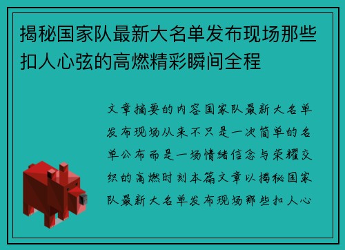 揭秘国家队最新大名单发布现场那些扣人心弦的高燃精彩瞬间全程 揭秘国家队最新大名单发布现场那些扣人心弦的高燃精彩瞬间全程