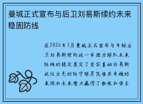 曼城正式宣布与后卫刘易斯续约未来稳固防线 曼城正式宣布与后卫刘易斯续约未来稳固防线