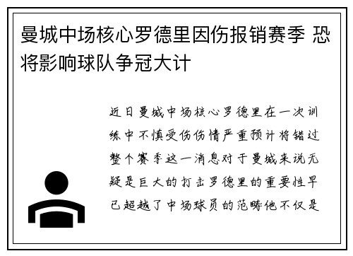 曼城中场核心罗德里因伤报销赛季 恐将影响球队争冠大计 曼城中场核心罗德里因伤报销赛季 恐将影响球队争冠大计