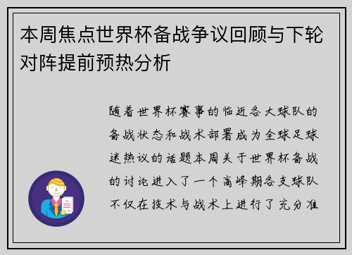 本周焦点世界杯备战争议回顾与下轮对阵提前预热分析 本周焦点世界杯备战争议回顾与下轮对阵提前预热分析