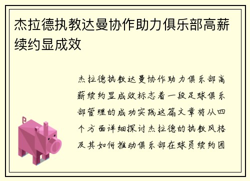 杰拉德执教达曼协作助力俱乐部高薪续约显成效 杰拉德执教达曼协作助力俱乐部高薪续约显成效
