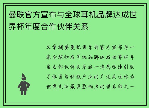 曼联官方宣布与全球耳机品牌达成世界杯年度合作伙伴关系