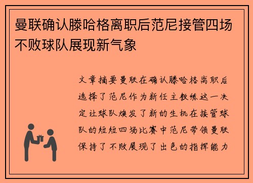 曼联确认滕哈格离职后范尼接管四场不败球队展现新气象 曼联确认滕哈格离职后范尼接管四场不败球队展现新气象