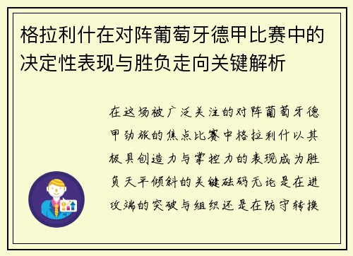 格拉利什在对阵葡萄牙德甲比赛中的决定性表现与胜负走向关键解析