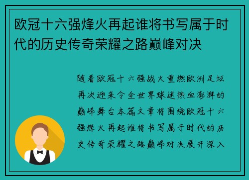 欧冠十六强烽火再起谁将书写属于时代的历史传奇荣耀之路巅峰对决