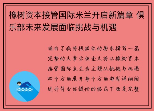 橡树资本接管国际米兰开启新篇章 俱乐部未来发展面临挑战与机遇 橡树资本接管国际米兰开启新篇章 俱乐部未来发展面临挑战与机遇