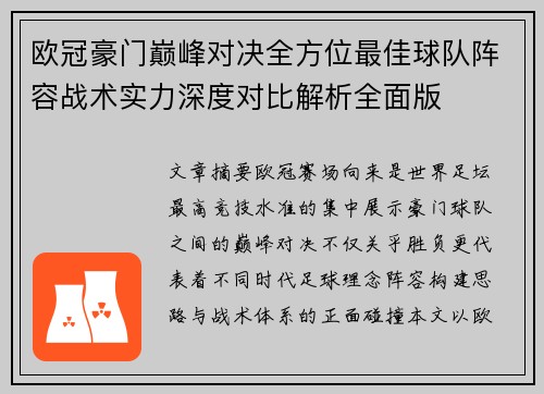 欧冠豪门巅峰对决全方位最佳球队阵容战术实力深度对比解析全面版