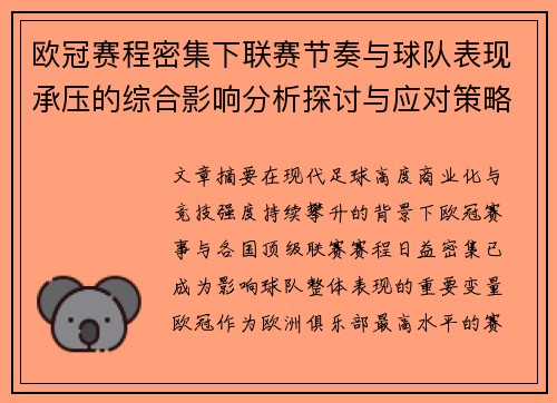 欧冠赛程密集下联赛节奏与球队表现承压的综合影响分析探讨与应对策略