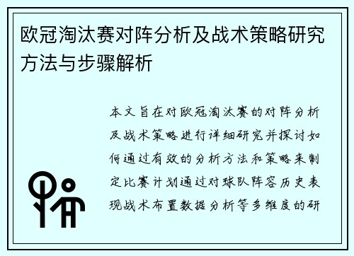 欧冠淘汰赛对阵分析及战术策略研究方法与步骤解析