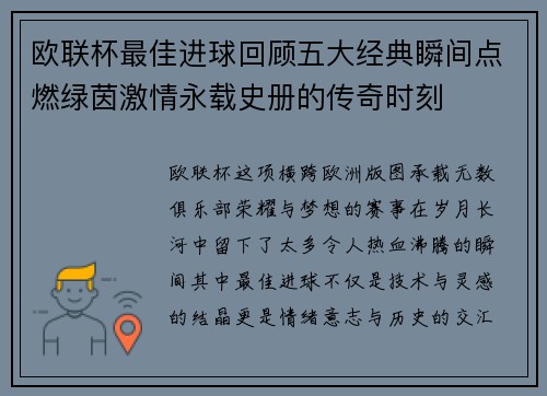 欧联杯最佳进球回顾五大经典瞬间点燃绿茵激情永载史册的传奇时刻