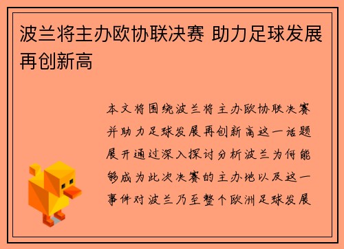 波兰将主办欧协联决赛 助力足球发展再创新高