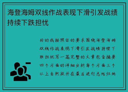 海登海姆双线作战表现下滑引发战绩持续下跌担忧
