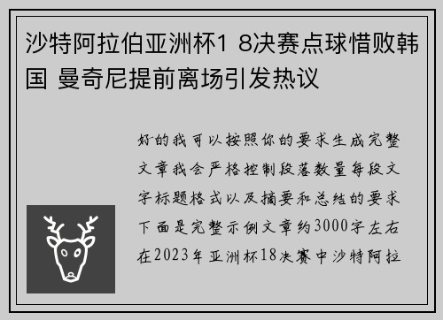 沙特阿拉伯亚洲杯1 8决赛点球惜败韩国 曼奇尼提前离场引发热议
