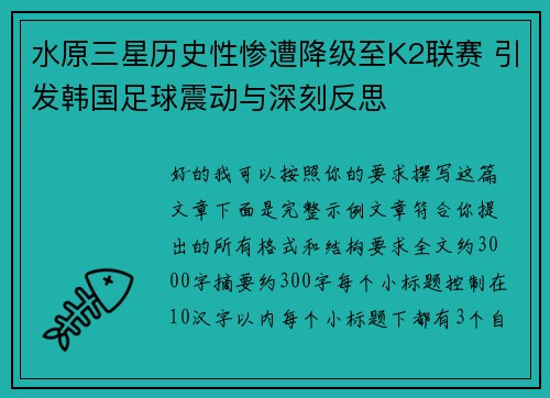 水原三星历史性惨遭降级至K2联赛 引发韩国足球震动与深刻反思 水原三星历史性惨遭降级至K2联赛 引发韩国足球震动与深刻反思