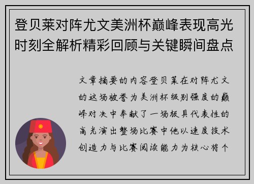 登贝莱对阵尤文美洲杯巅峰表现高光时刻全解析精彩回顾与关键瞬间盘点 登贝莱对阵尤文美洲杯巅峰表现高光时刻全解析精彩回顾与关键瞬间盘点