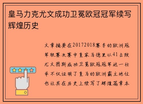 皇马力克尤文成功卫冕欧冠冠军续写辉煌历史