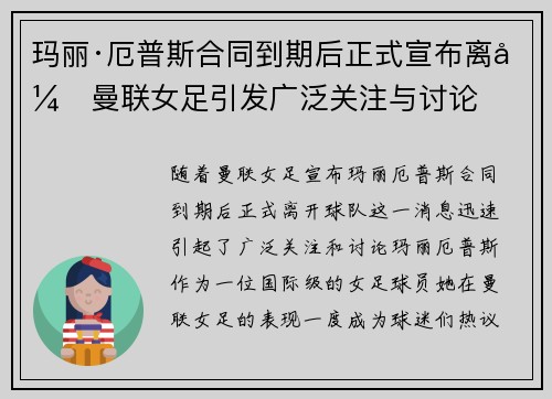 玛丽·厄普斯合同到期后正式宣布离开曼联女足引发广泛关注与讨论 玛丽·厄普斯合同到期后正式宣布离开曼联女足引发广泛关注与讨论