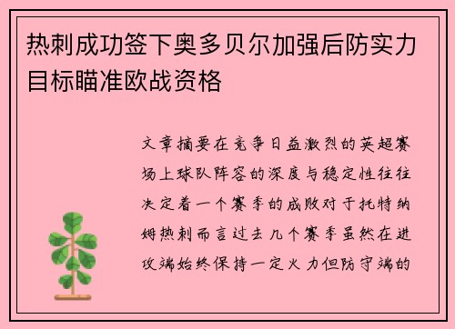 热刺成功签下奥多贝尔加强后防实力目标瞄准欧战资格