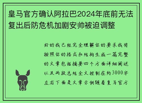 皇马官方确认阿拉巴2024年底前无法复出后防危机加剧安帅被迫调整 皇马官方确认阿拉巴2024年底前无法复出后防危机加剧安帅被迫调整
