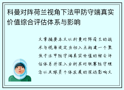 科曼对阵荷兰视角下法甲防守端真实价值综合评估体系与影响 科曼对阵荷兰视角下法甲防守端真实价值综合评估体系与影响